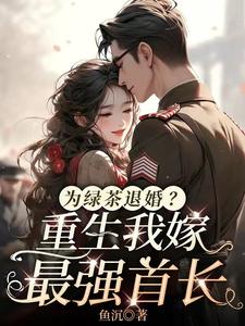 为绿茶退婚？重生我嫁最强首长封面