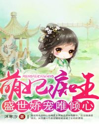 萌妃痴王:盛世娇宠唯倾心封面