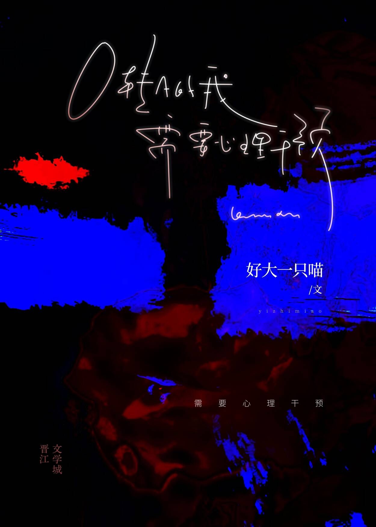 O转A的我需要心理干预封面