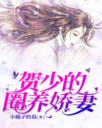 贺少的圈养娇妻封面