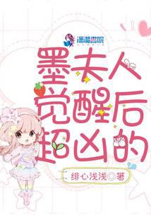墨夫人觉醒后超凶的封面