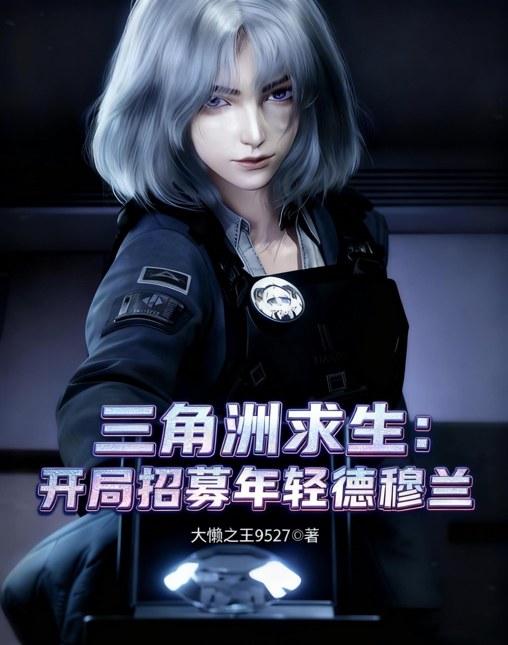 三角洲求生，开局招募年轻德穆兰封面