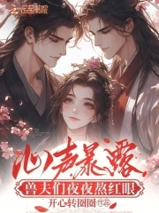 心聲暴露，獸夫們夜夜熬紅眼封面