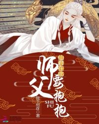 仙君在此：师父，要抱抱封面