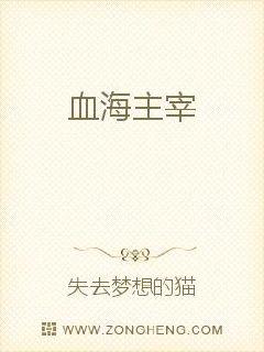 血海主宰封面
