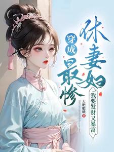 穿成最惨休妻妇，我要发财又暴富封面