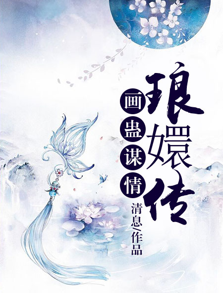 画蛊谋情:琅嬛传封面