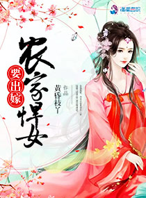 农家悍女要出嫁封面