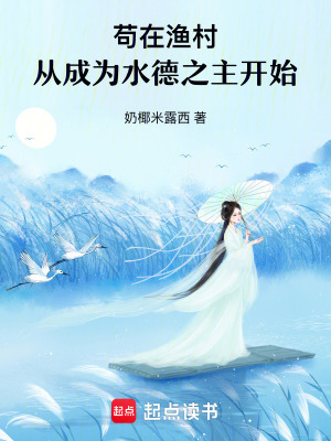 苟在渔村，从成为水德之主开始封面