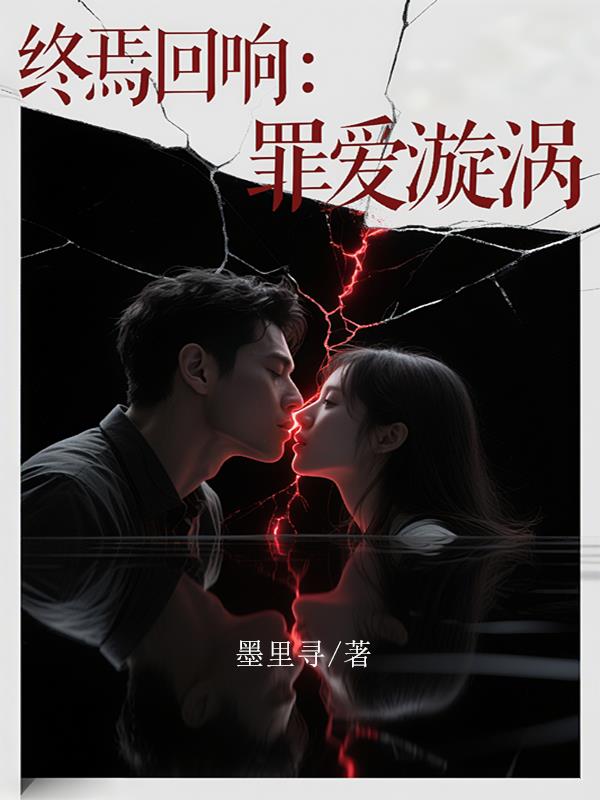 终焉回响:罪爱漩涡封面