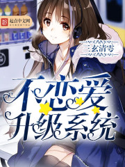 不恋爱升级系统封面