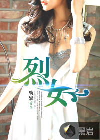 烈女封面