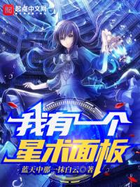 我有一个星术面板封面