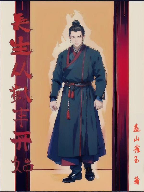 长生从狱卒开始封面