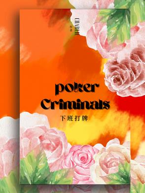 下班打牌封面