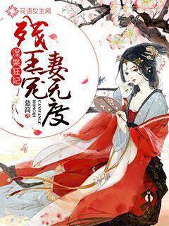 涅槃狂妃：残王宠妻无度封面