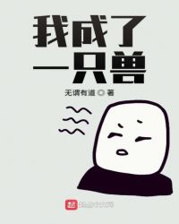 我成了一只兽封面