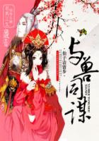 与兽同谋：仙子请留步封面