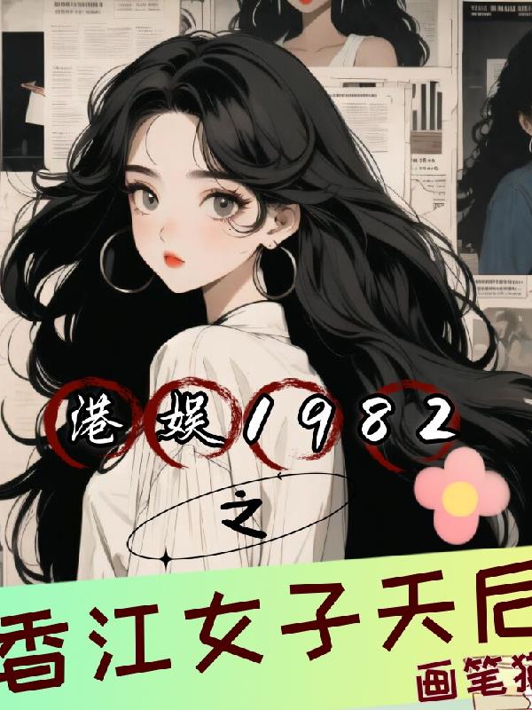 港娱1982之香江女子天后封面
