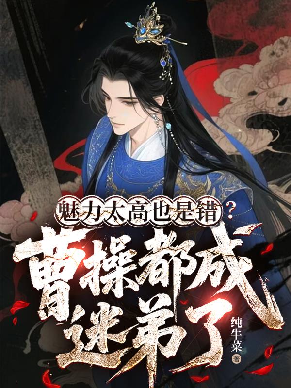 魅力太高也是错？曹操都成迷弟了封面