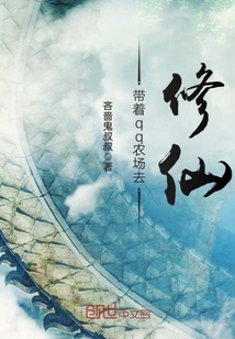 带着qq农场去修仙封面