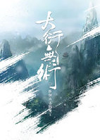 （修真）大衍无术封面