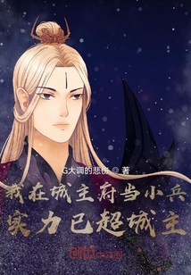 我在城主府当小兵，实力已超城主封面