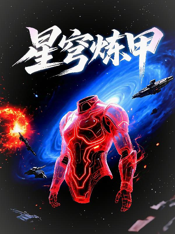 星穹炼甲封面