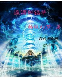 温酒斩铅华封面