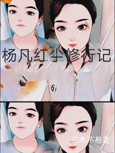 杨凡红尘修行记封面