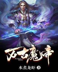 万古魔帝封面