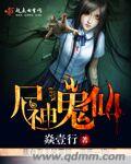 尸神鬼仙封面
