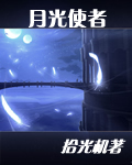 月光使者封面