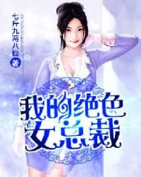 我的绝色女总裁封面