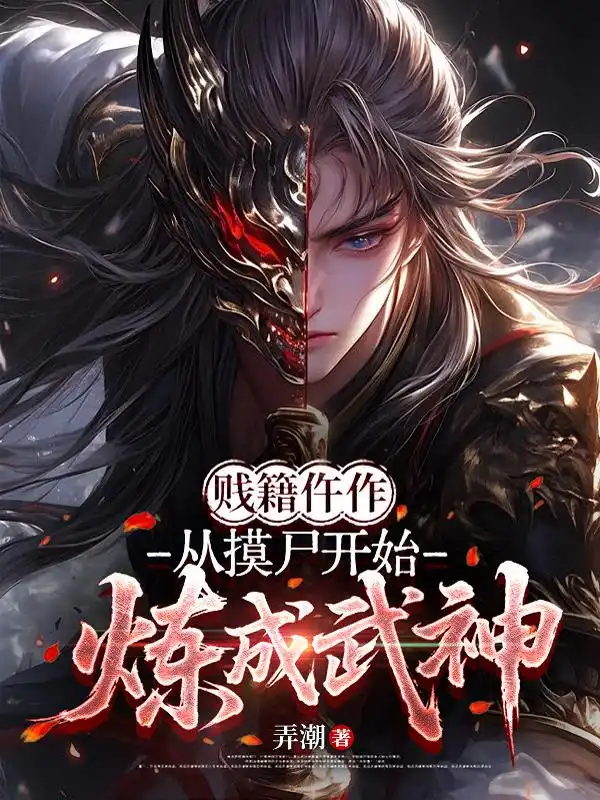 贱籍仵作，从摸尸开始炼成武神封面