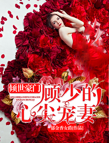 倾世豪门：顾总的心尖宠妻封面