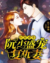 巨星重生:阮少盛宠复仇妻封面