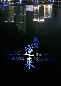 顺受逆来[重生]封面