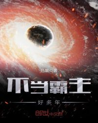 不当霸主好多年封面