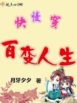 快慢穿百变人生封面