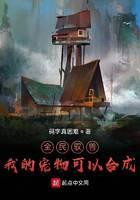 全民驭兽：我的宠物可以合成封面