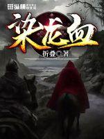 染龙血封面