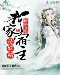 快穿女配：我家宿主是妖精封面