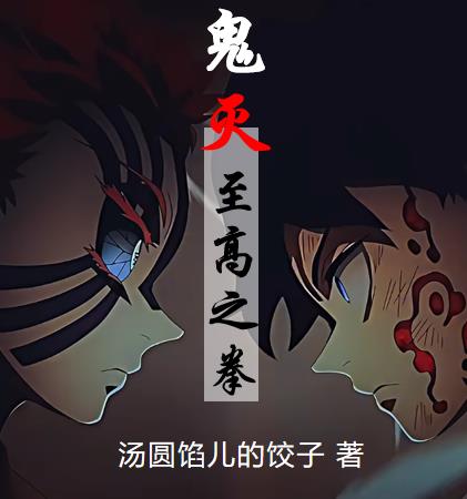 鬼灭：至高之拳封面