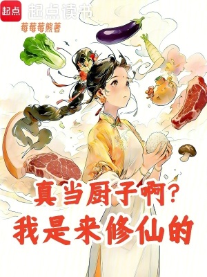 真當廚子啊？我是來修仙的