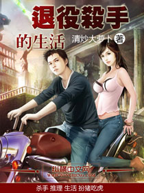 退役杀手的生活封面