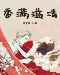 香满溢清封面