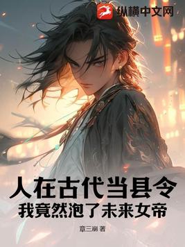人在古代当县令，我竟然泡了未来女帝封面