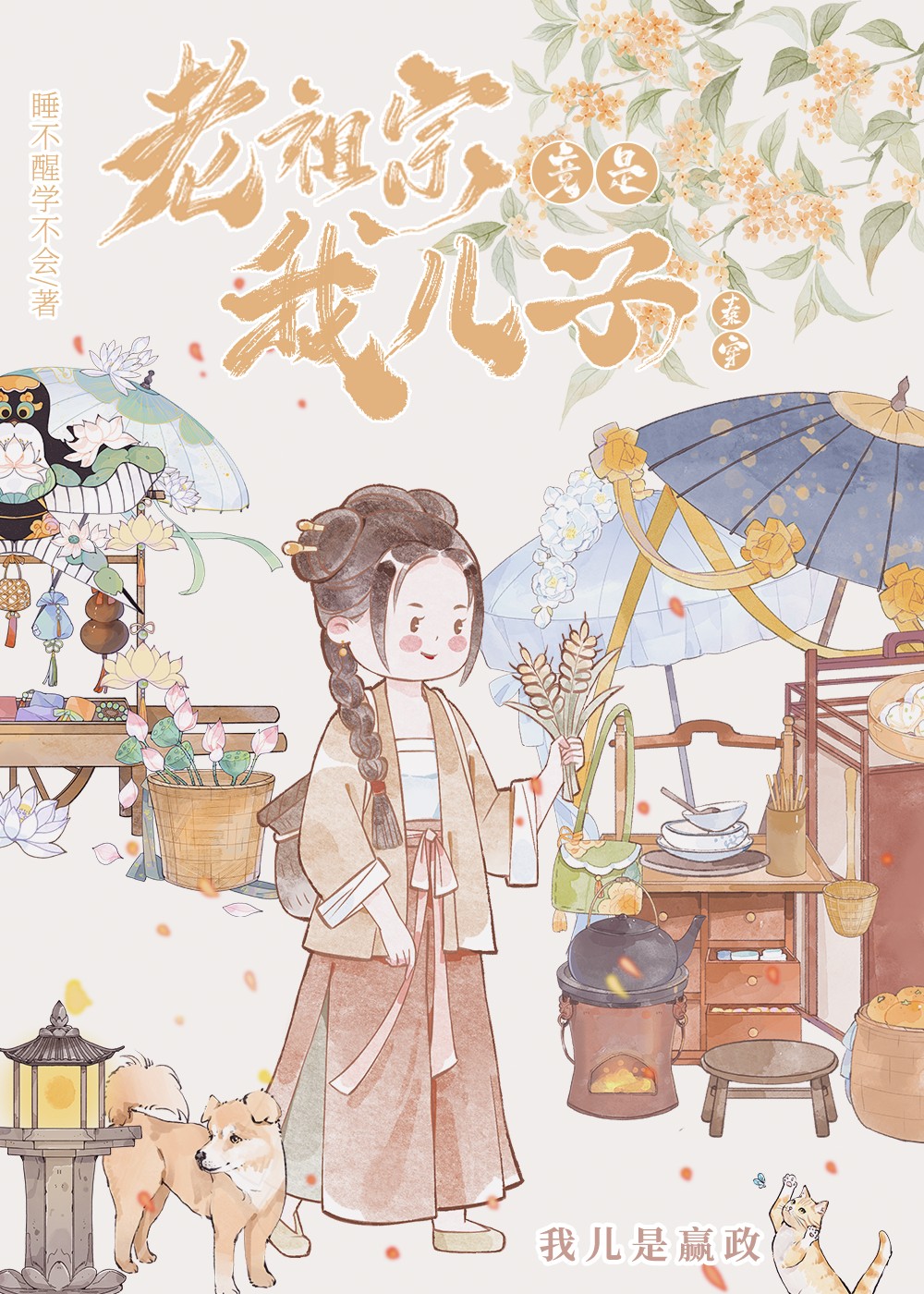 老祖宗竟是我儿子封面