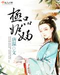 极品妒妇封面